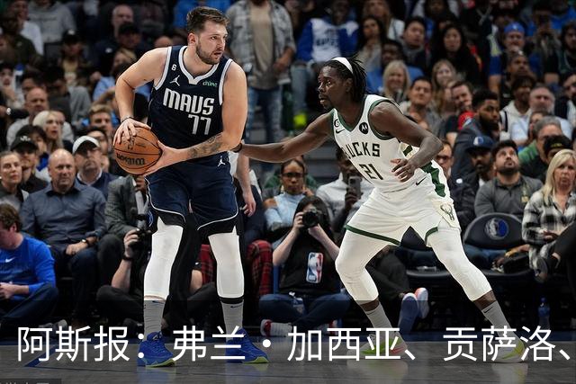 阿斯报：弗兰·加西亚、贡萨洛、阿森西奥今夏可能离开皇马